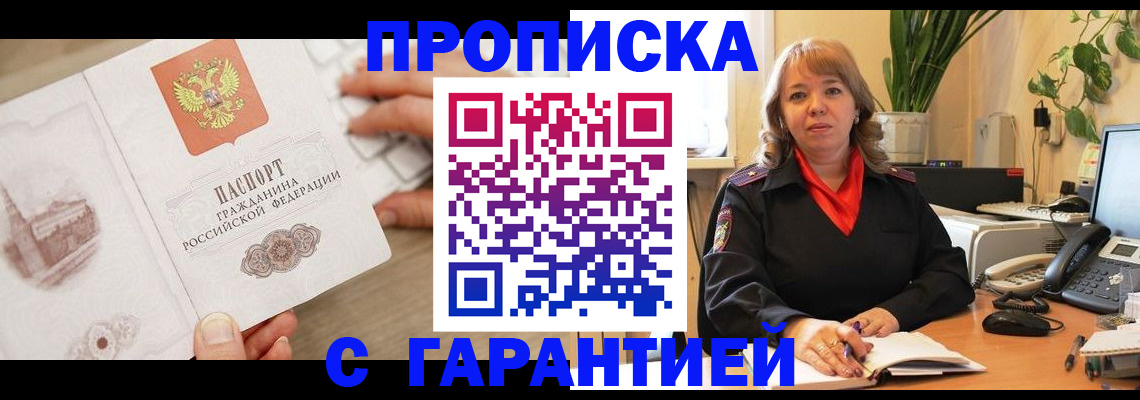 временная прописка в Бикине